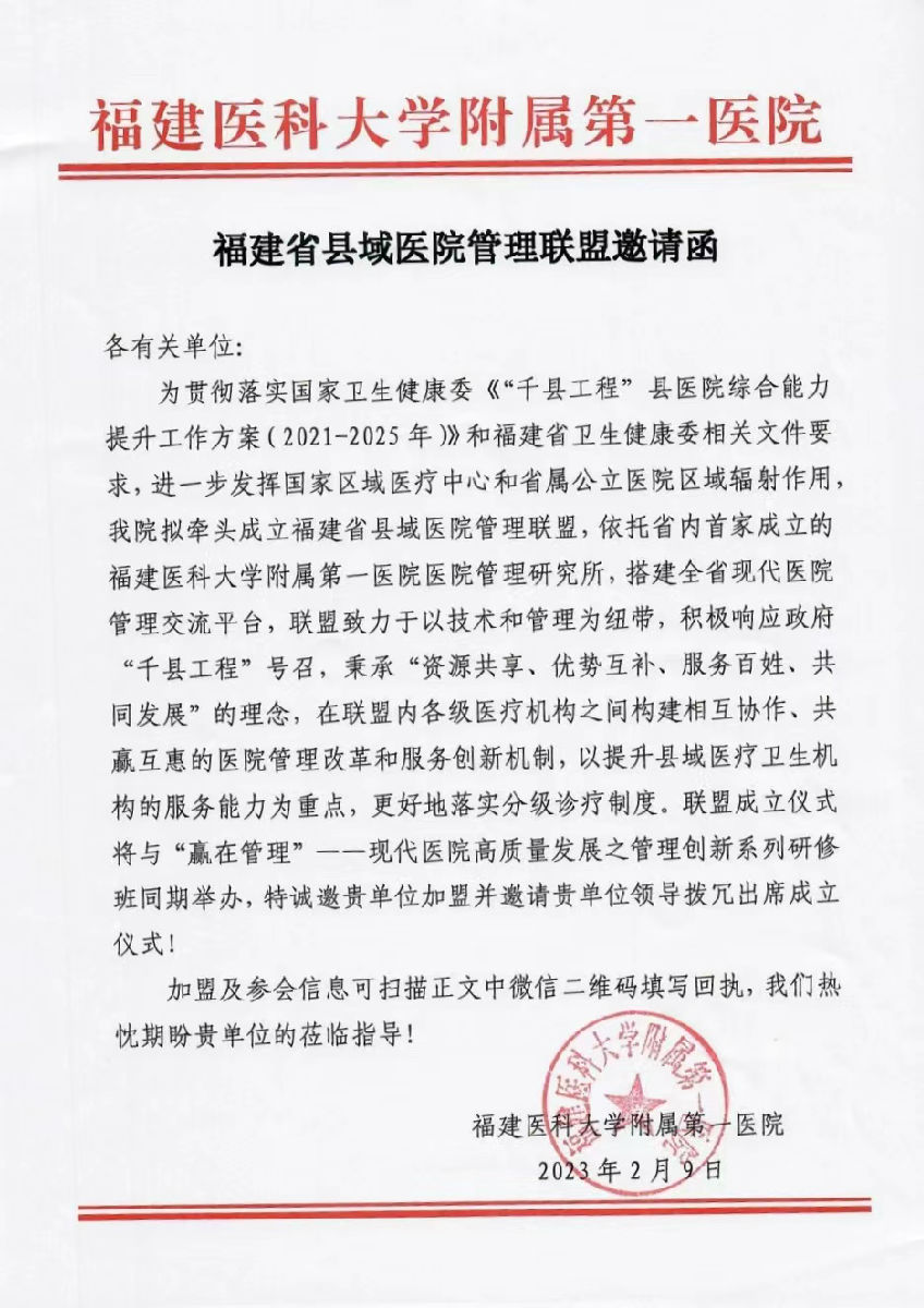 關于舉辦“贏在管理”--現代醫院高質量發展之管理創新系列研修班（第一期）暨福建省縣域醫院管理聯盟成立儀式的通知