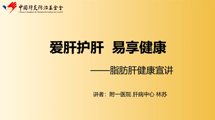 呵護肝臟，遠離“肝”擾——福建醫科大學附屬第一醫院開展“全國愛肝日”義診科普活動