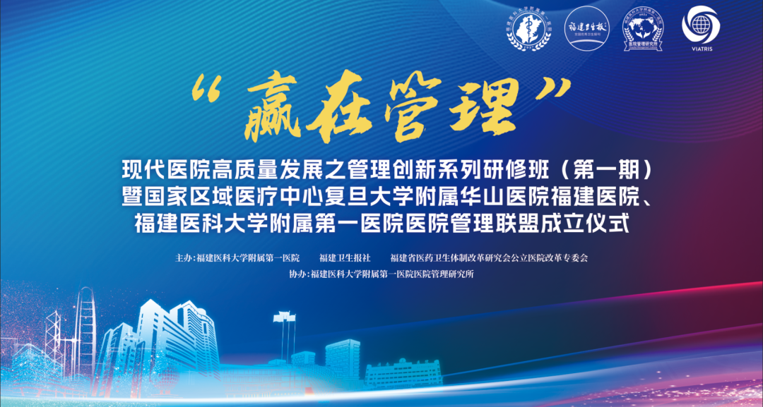 【附一管理】國家區(qū)域醫(yī)療中心復(fù)旦大學(xué)附屬華山醫(yī)院福建醫(yī)院、福建醫(yī)科大學(xué)附屬第一醫(yī)院醫(yī)院管理聯(lián)盟成立暨管理創(chuàng)新系列研修班（第一期）成功舉辦！