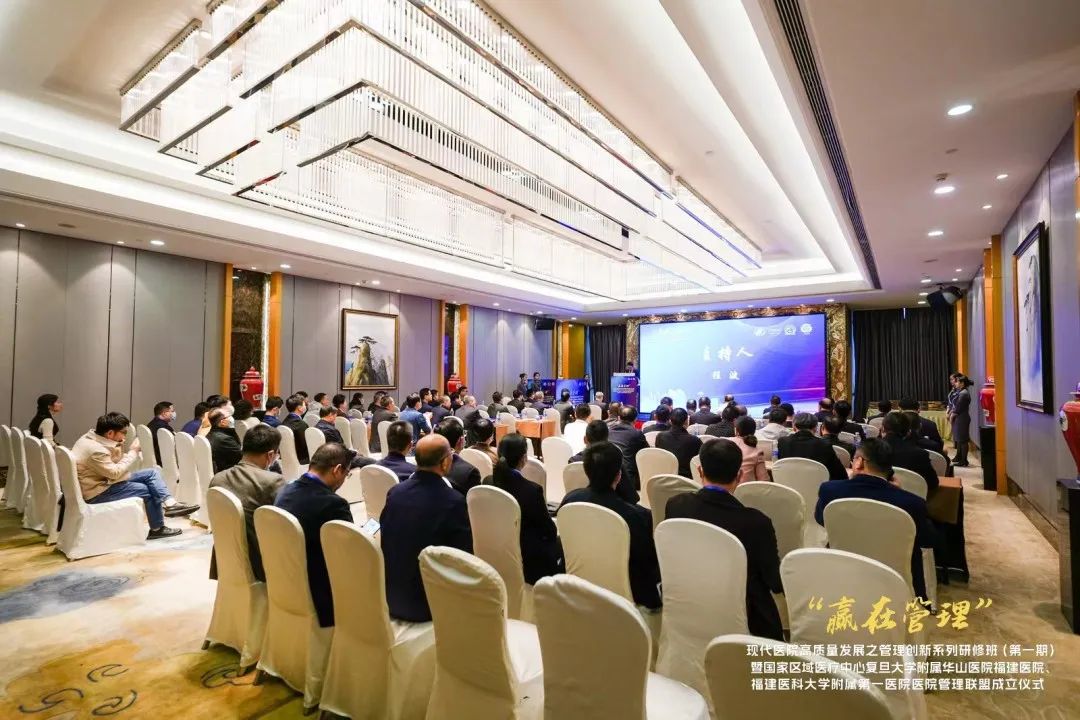 【附一管理】國家區(qū)域醫(yī)療中心復(fù)旦大學(xué)附屬華山醫(yī)院福建醫(yī)院、福建醫(yī)科大學(xué)附屬第一醫(yī)院醫(yī)院管理聯(lián)盟成立暨管理創(chuàng)新系列研修班（第一期）成功舉辦！
