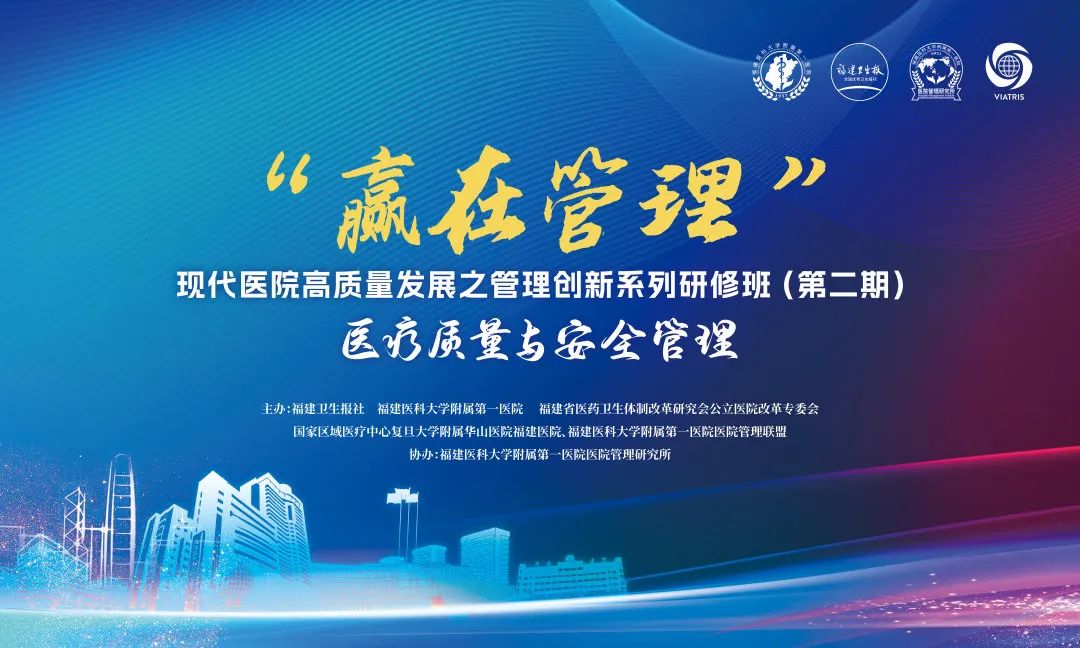 夯實(shí)醫(yī)療質(zhì)量，打造安全“生命線”——“贏在管理” 現(xiàn)代醫(yī)院高質(zhì)量發(fā)展之管理創(chuàng)新系列研修班（第二期） 成功舉辦！