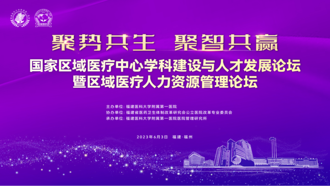 【附一管理】聚勢共生 聚智共贏——國家區域醫療中心學科建設與人才發展論壇暨區域醫療人力資源管理論壇成功舉辦