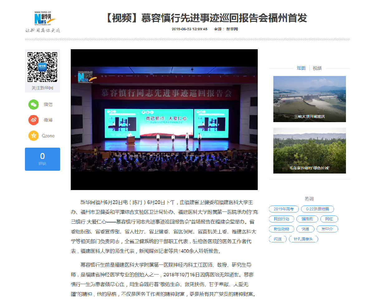 【慕容慎行同志先進(jìn)事跡巡講系列-福州站】新華網(wǎng)‖【視頻】慕容慎行先進(jìn)事跡巡回報(bào)告會(huì)福州首發(fā)