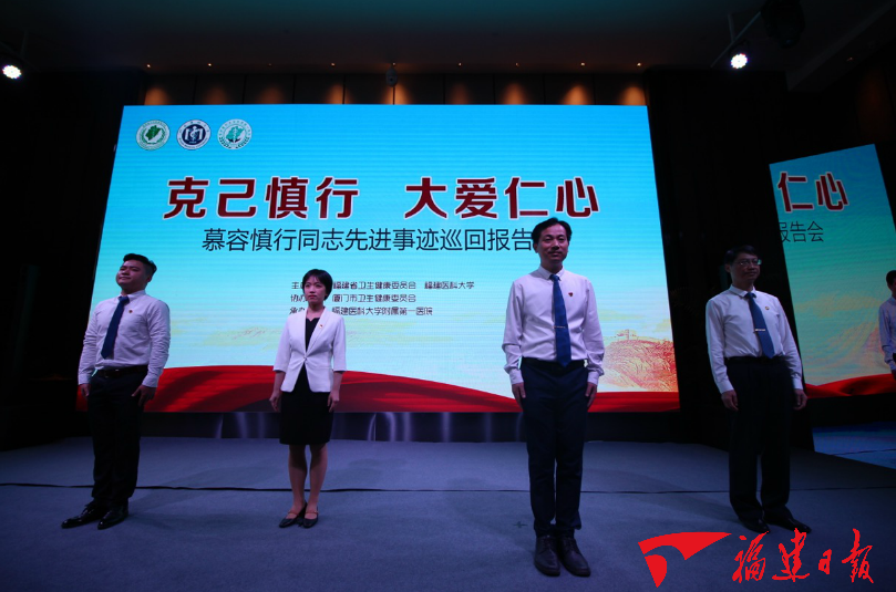 【慕容慎行同志先進事跡巡講系列-廈門站】新福建‖人民的好醫生——慕容慎行同志先進事跡巡回報告會在廈舉行