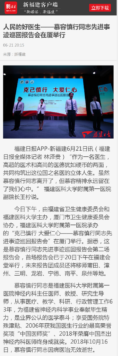 【慕容慎行同志先進事跡巡講系列-廈門站】新福建‖人民的好醫生——慕容慎行同志先進事跡巡回報告會在廈舉行