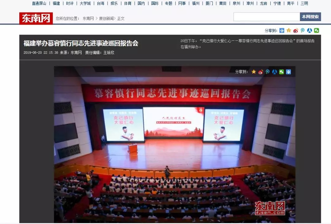 【慕容慎行同志先進事跡巡講系列-福州站】健康福建‖中央、省、市媒體深度聚焦，慕容慎行精神在八閩大地傳播！