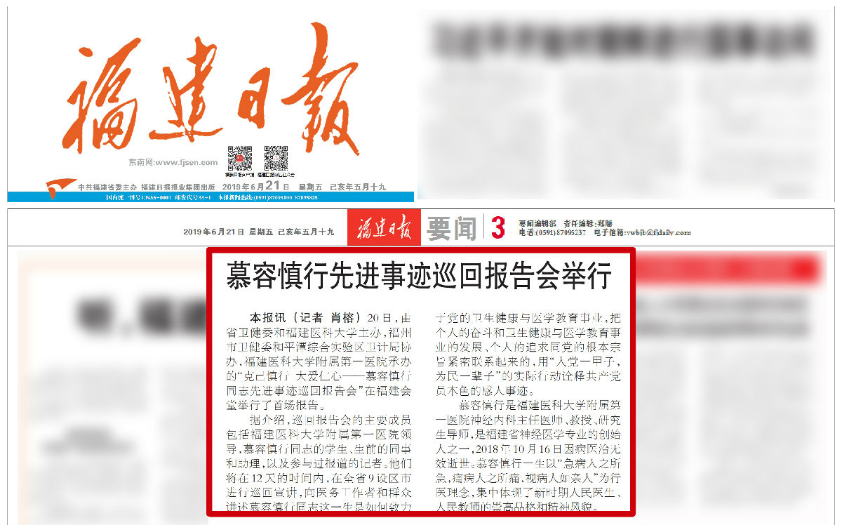 【慕容慎行同志先進事跡巡講系列-福州站】福建日報‖慕容慎行先進事跡巡回報告會舉行