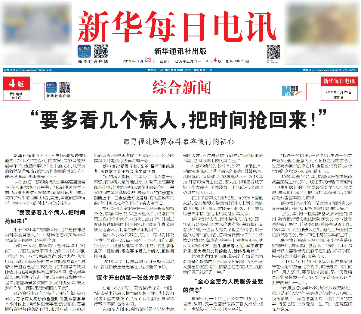 新華每日電訊‖“要多看幾個病人，把時間搶回來！”——追尋慕容慎行的初心