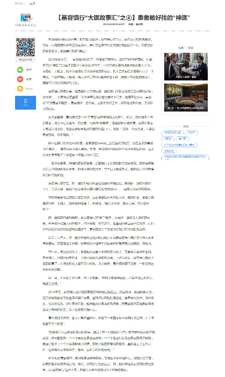 新華網‖【“大醫故事匯”之④】患者最好找的“神醫”