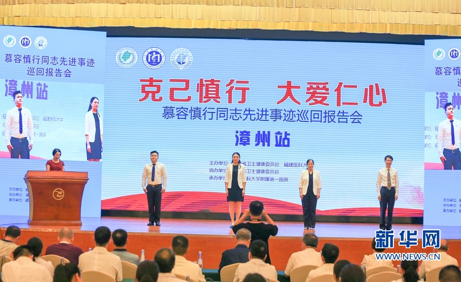 【慕容慎行同志先進事跡巡講系列-漳州站】新華網‖【組圖】慕容慎行同志先進事跡巡回報告會25日在漳州舉行