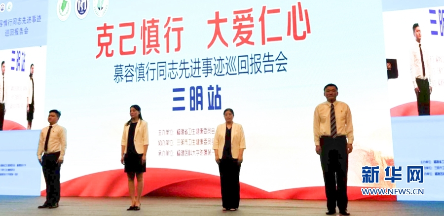 【慕容慎行同志先進(jìn)事跡巡講系列-三明站】新華網(wǎng)‖【組圖】醫(yī)者仁心·榜樣力量 【慕容慎行同志先進(jìn)事跡巡講系列-三明站】新華網(wǎng)‖【組圖】醫(yī)者仁心·榜樣力量
