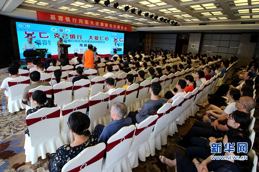 【慕容慎行同志先進事跡巡講系列-龍巖站】新華網‖永遠銘記“慕容精神”——慕容慎行先進事跡巡回報告會在龍巖舉行 【慕容慎行同志先進事跡巡講系列-龍巖站】新華網‖永遠銘記“慕容精神”——慕容慎行先進事跡巡回報告會在龍巖舉行