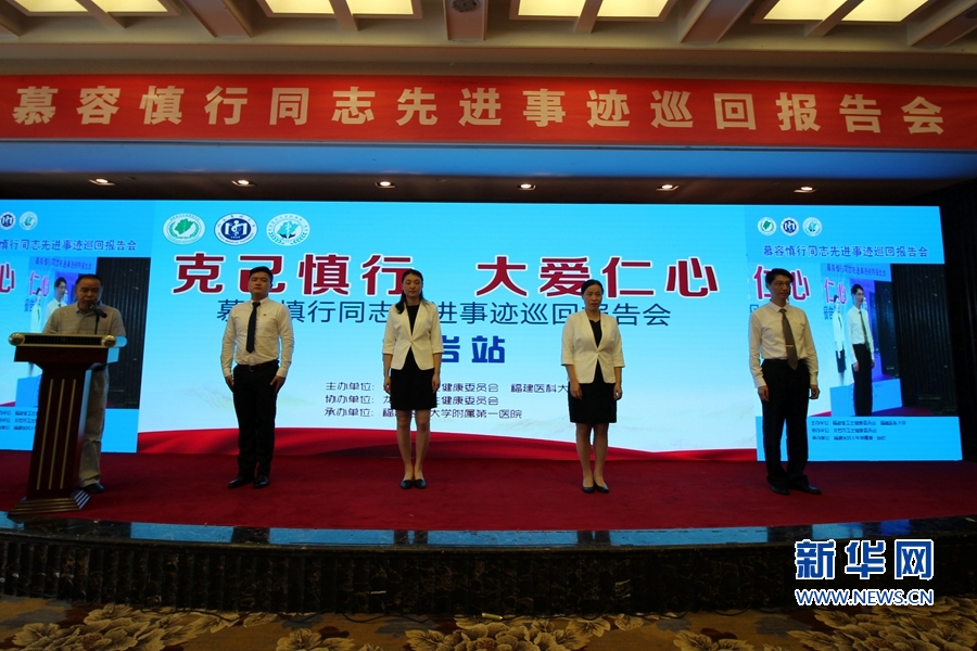 【慕容慎行同志先進事跡巡講系列-龍巖站】新華網‖永遠銘記“慕容精神”——慕容慎行先進事跡巡回報告會在龍巖舉行 【慕容慎行同志先進事跡巡講系列-龍巖站】新華網‖永遠銘記“慕容精神”——慕容慎行先進事跡巡回報告會在龍巖舉行