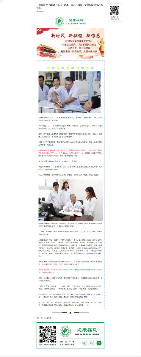 新華網、健康福建‖【“大醫故事匯”之⑦】“我是一名共產黨員，要全心全意為人民服務”