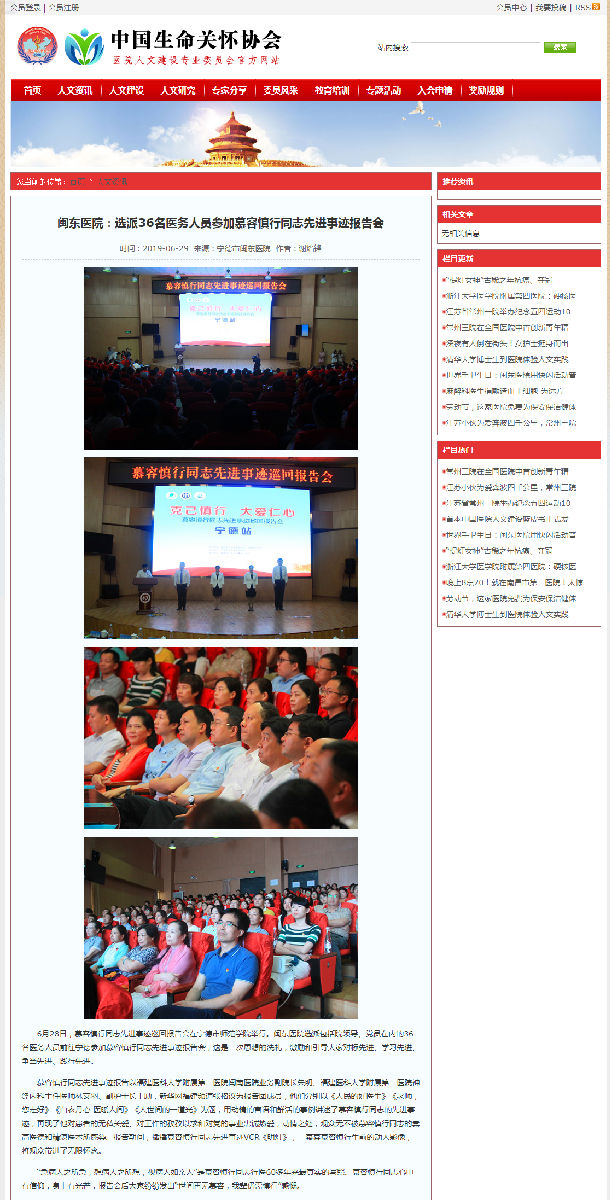 【慕容慎行同志先進(jìn)事跡巡講系列-寧德站】中國生命關(guān)懷協(xié)會(huì)醫(yī)院人文建設(shè)委員會(huì)官方網(wǎng)站‖閩東醫(yī)院:選派36名醫(yī)務(wù)人員參加慕容慎行同志先進(jìn)事跡報(bào)告會(huì) 【慕容慎行同志先進(jìn)事跡巡講系列-寧德站】中國生命關(guān)懷協(xié)會(huì)醫(yī)院人文建設(shè)委員會(huì)官方網(wǎng)站‖閩東醫(yī)院:選派36名醫(yī)務(wù)人員參加慕容慎行同志先進(jìn)事跡報(bào)告會(huì)