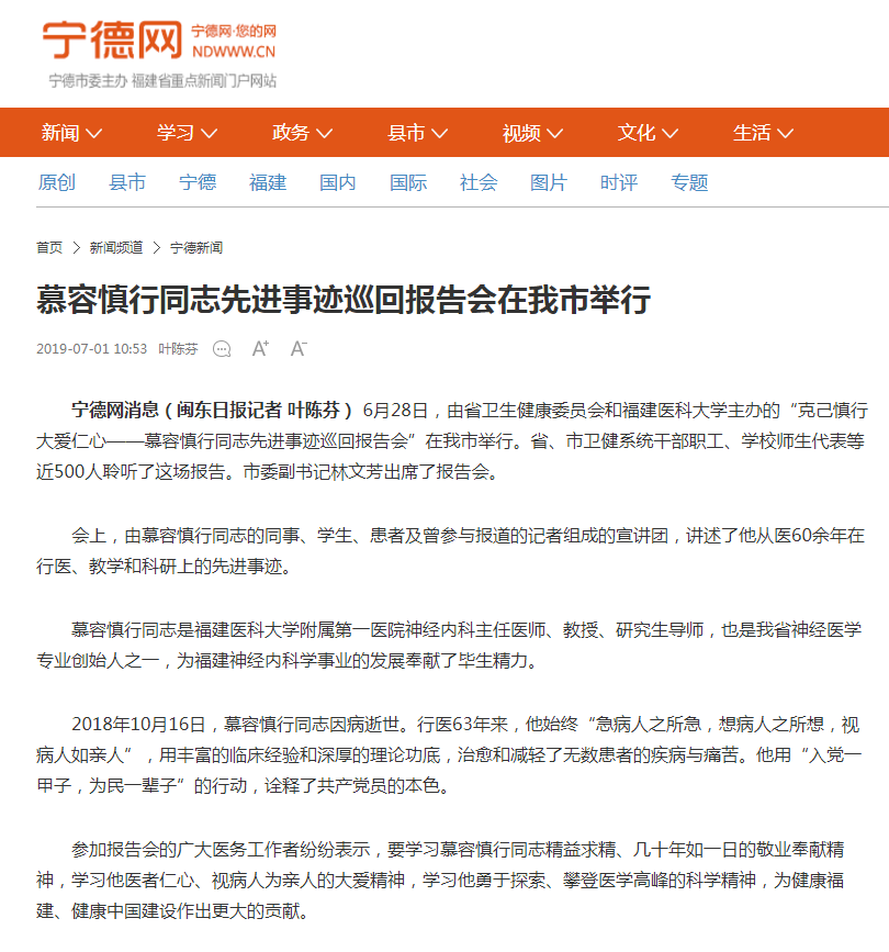 【慕容慎行同志先進事跡巡講系列-寧德站】閩東日報、寧德網‖慕容慎行同志先進事跡巡回報告會在我市舉行