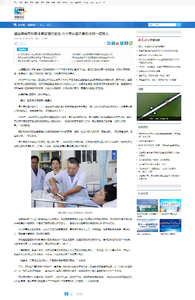 新華網‖福建神經內科泰斗慕容慎行逝世  六十年從醫不辜負任何一位病人