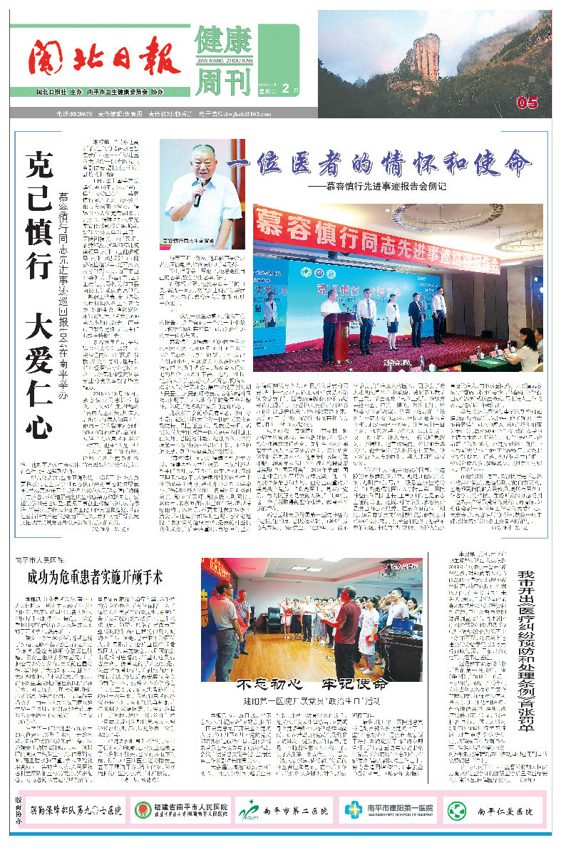 【慕容慎行同志先進事跡巡講系列-南平站】閩北日報‖克己慎行大愛仁心慕容慎行同志先進事跡巡回報告會在南平舉辦