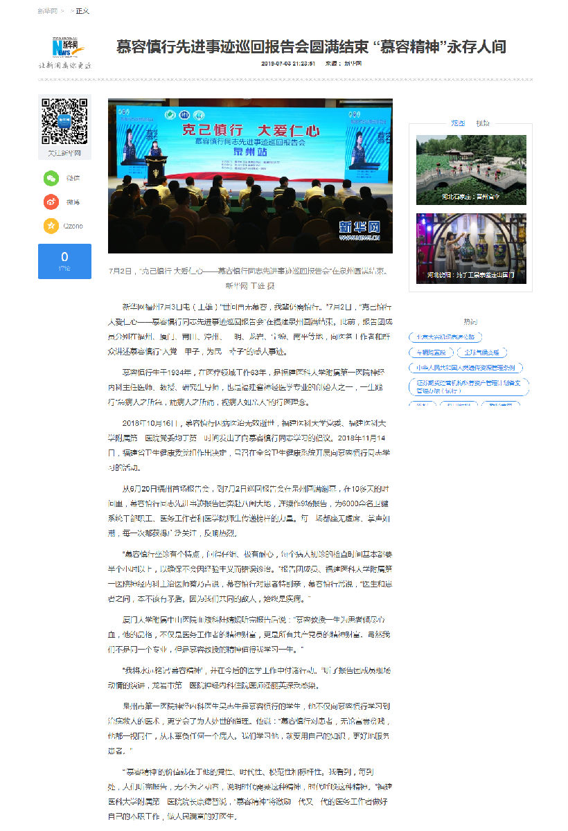 【慕容慎行同志先進(jìn)事跡巡講系列-泉州站】新華網(wǎng)‖慕容慎行先進(jìn)事跡巡回報(bào)告會(huì)圓滿結(jié)束 “慕容精神”永存人間 【慕容慎行同志先進(jìn)事跡巡講系列-泉州站】新華網(wǎng)‖慕容慎行先進(jìn)事跡巡回報(bào)告會(huì)圓滿結(jié)束 “慕容精神”永存人間