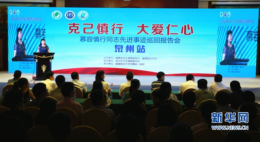 【慕容慎行同志先進(jìn)事跡巡講系列-泉州站】新華網(wǎng)‖慕容慎行先進(jìn)事跡巡回報(bào)告會(huì)圓滿結(jié)束 “慕容精神”永存人間 【慕容慎行同志先進(jìn)事跡巡講系列-泉州站】新華網(wǎng)‖慕容慎行先進(jìn)事跡巡回報(bào)告會(huì)圓滿結(jié)束 “慕容精神”永存人間