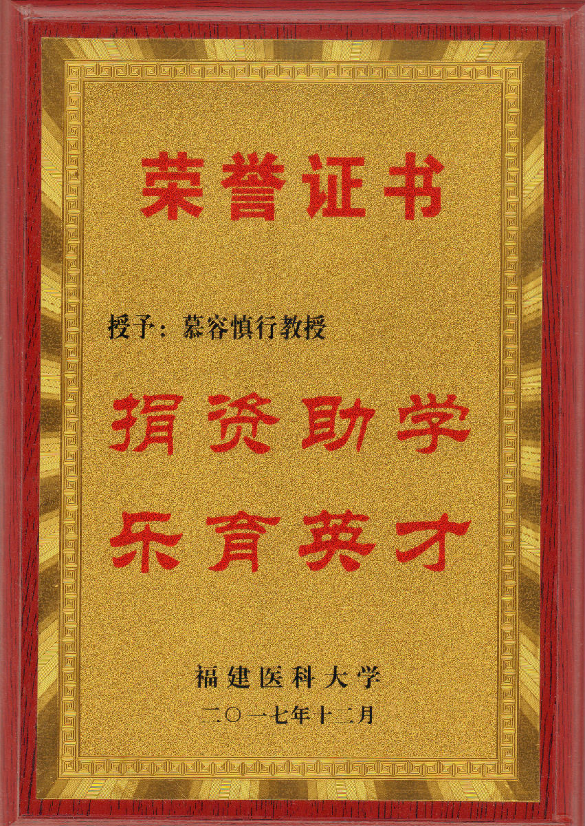 慕容慎行榮譽（一）