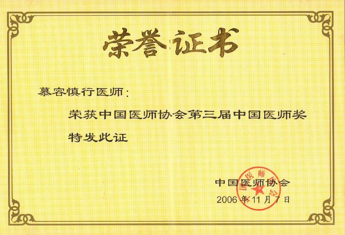 慕容慎行榮譽（一）