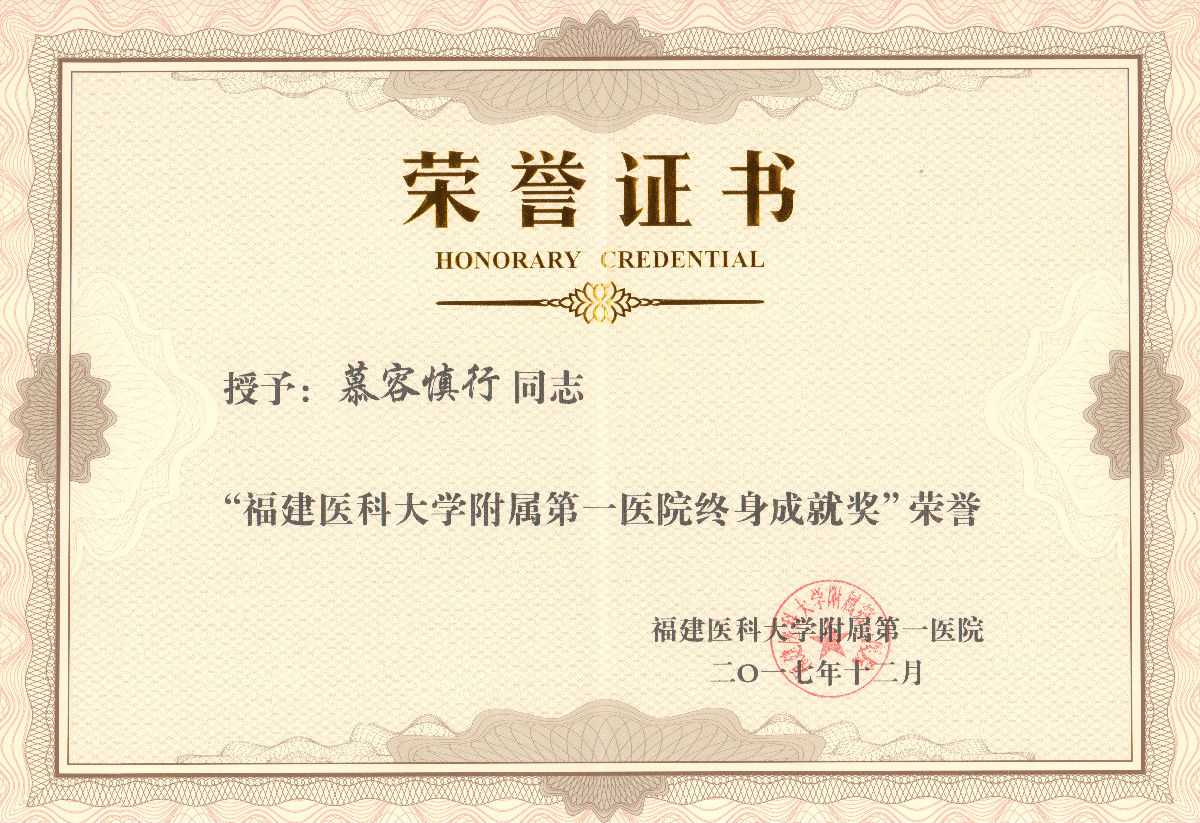 慕容慎行榮譽（一）