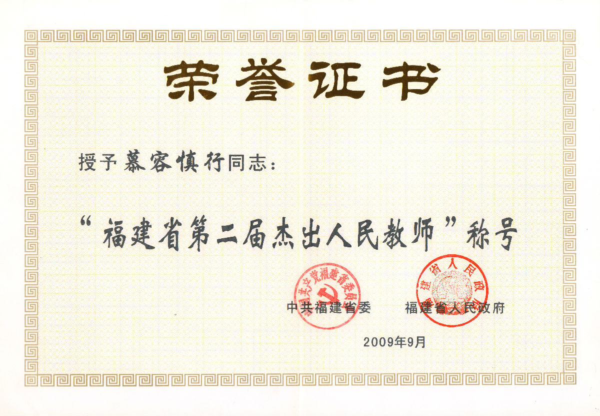 慕容慎行榮譽（一）