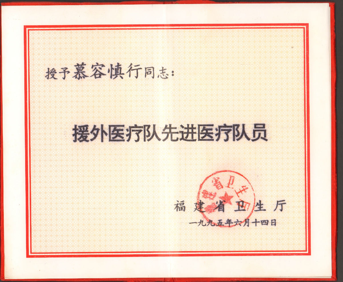 慕容慎行榮譽（二）