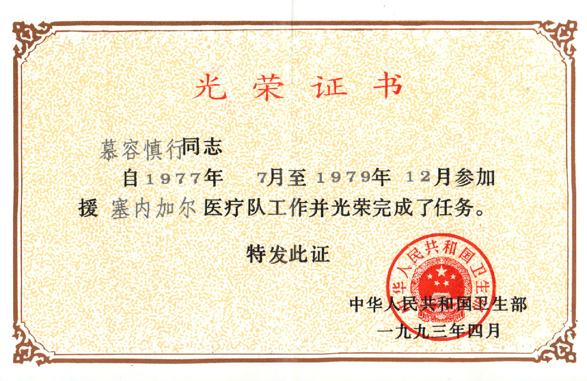 慕容慎行榮譽（二）