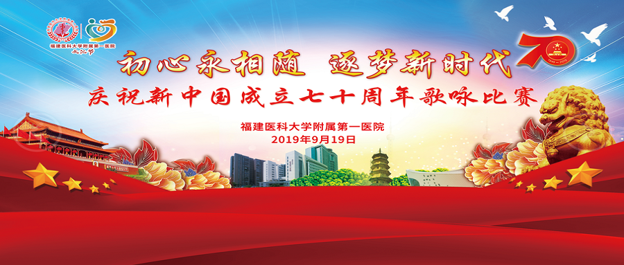 初心永相隨  逐夢新時代——我院舉辦慶祝新中國成立七十周年歌詠比賽