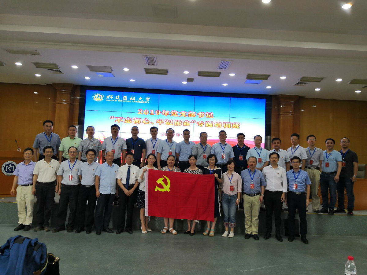 我院黨支部書記參加福建醫(yī)科大學(xué)2019年黨支部書記“不忘初心、牢記使命”專題培訓(xùn)