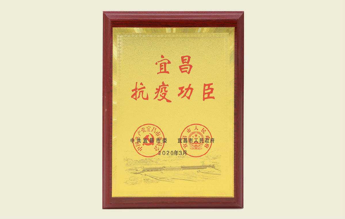 【“宜昌抗疫功臣”紀念牌】