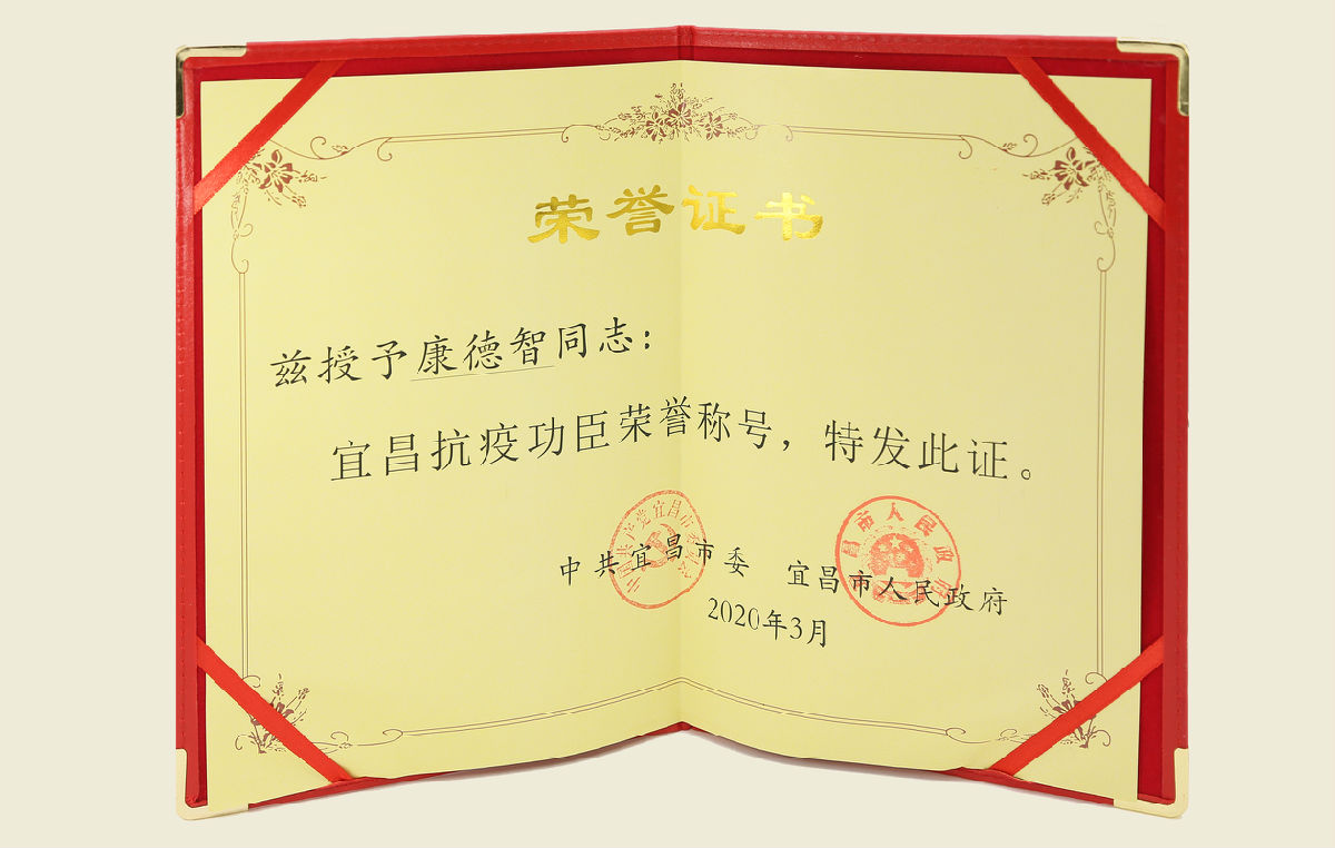 【“宜昌抗疫功臣”榮譽(yù)證書】
