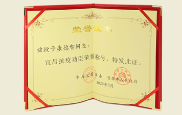【“宜昌抗疫功臣”榮譽證書】