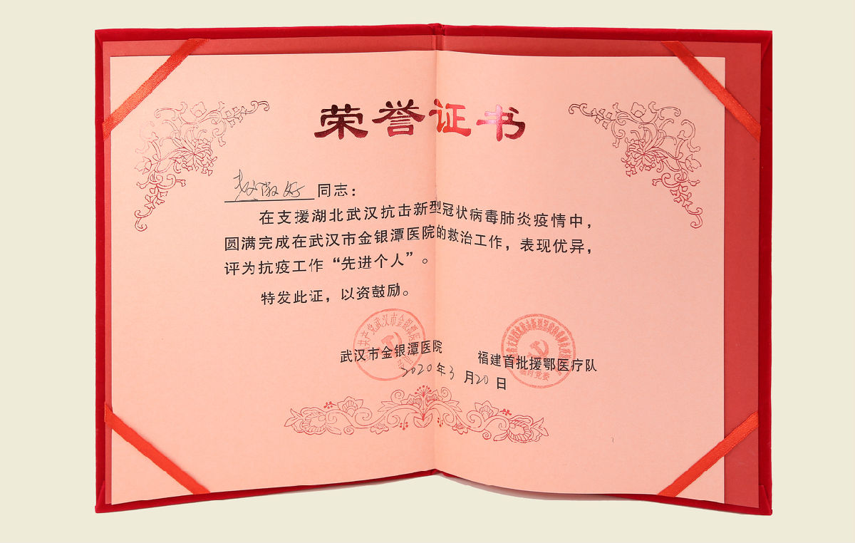 【我院福建首批援鄂醫療隊隊員“先進個人”榮譽證書】