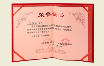 【我院福建首批援鄂醫療隊隊員“先進個人”榮譽證書】