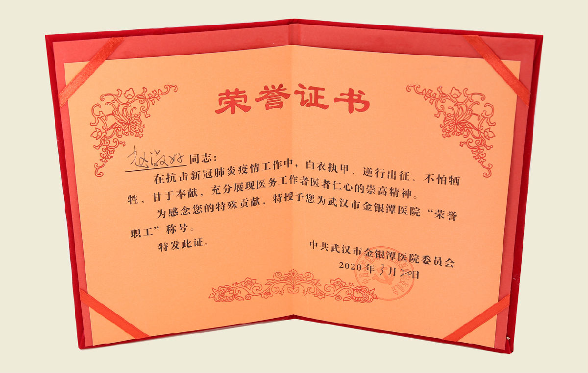 【武漢市金銀潭醫院“榮譽職工”證書】