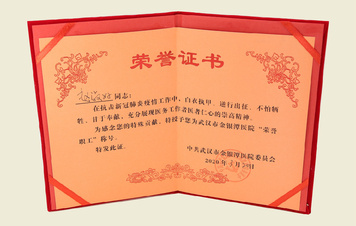 【武漢市金銀潭醫院“榮譽職工”證書】