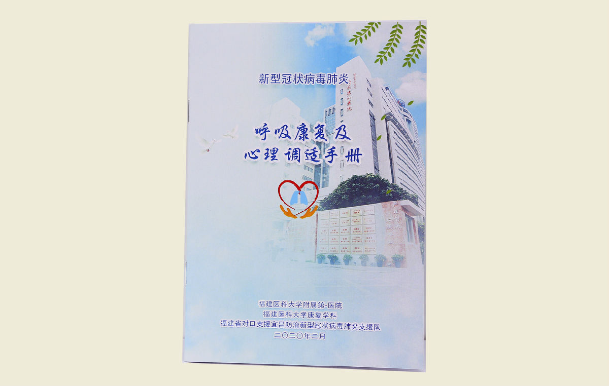 【新型冠狀病毒肺炎呼吸康復(fù)及心理調(diào)適手冊】