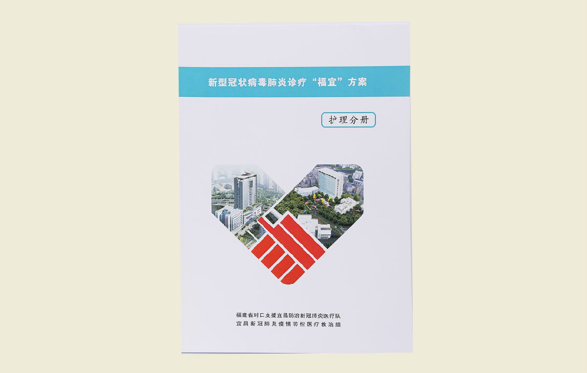 【新型冠狀病毒肺炎診療“福宜”方案(護理分冊）】