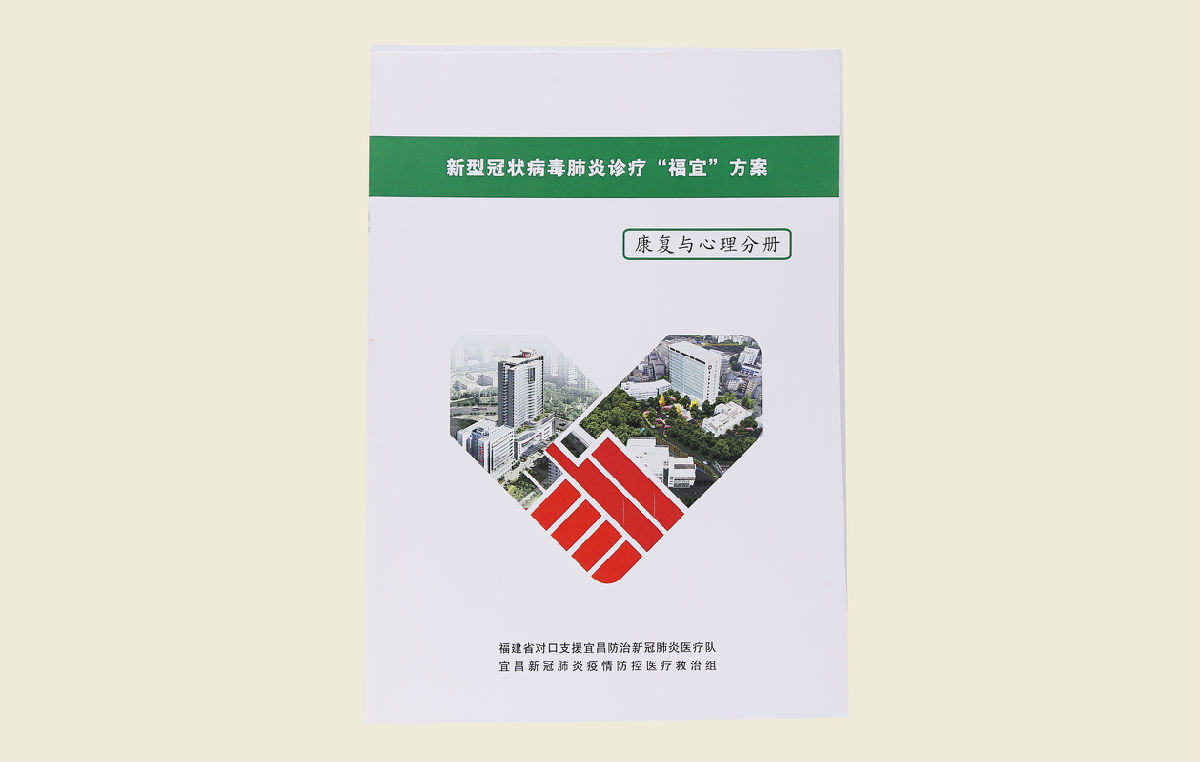 【新型冠狀病毒肺炎診療“福宜”方案（康復與心理分冊）】