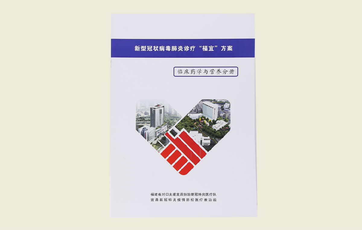 【新型冠狀病毒肺炎診療“福宜”方案（臨床藥學與營養分冊）】
