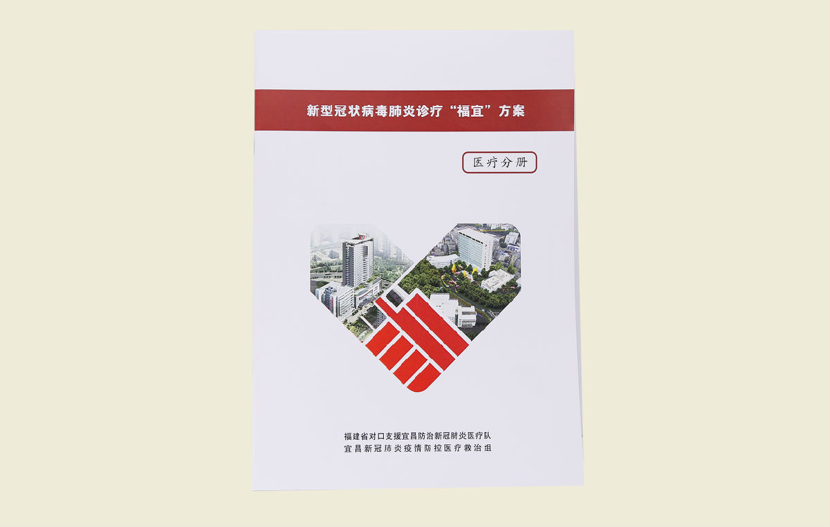 【新型冠狀病毒肺炎診療“福宜”方案(醫(yī)療分冊)】
