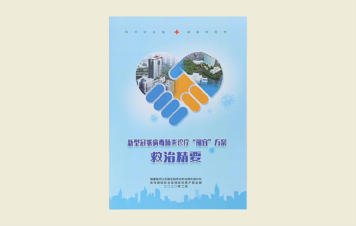 【新型冠狀病毒肺炎診療“福宜”方案救治精要】