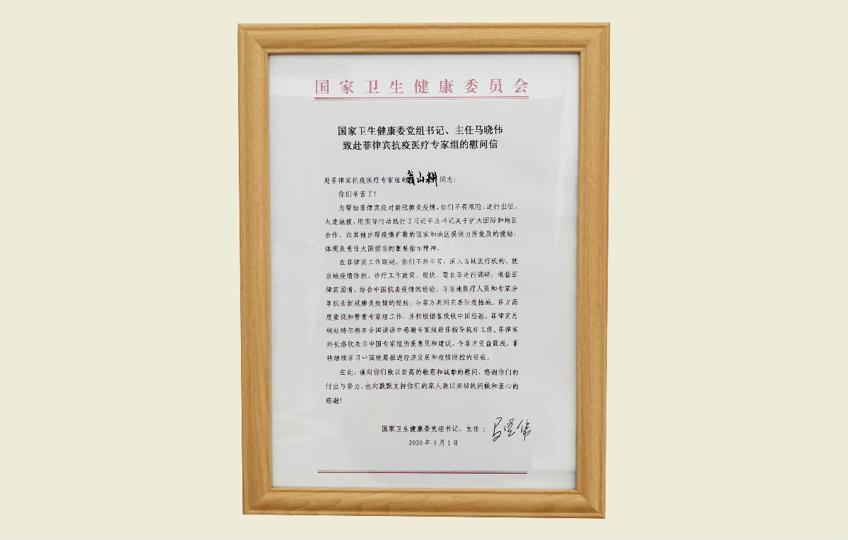 【致赴菲律賓抗疫醫療專家組的慰問信】