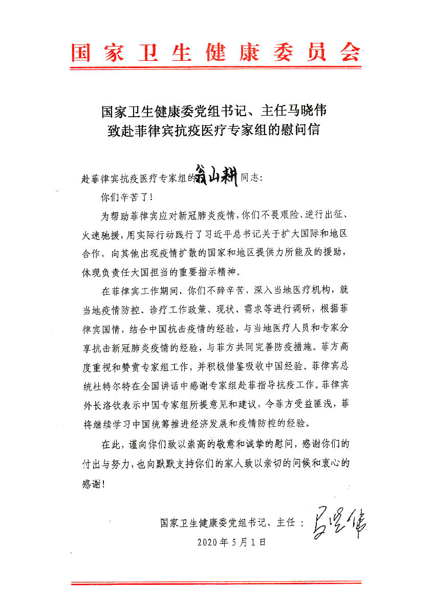 【致赴菲律賓抗疫醫療專家組的慰問信】