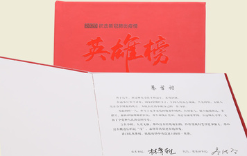 【《2020抗擊新冠肺炎疫情英雄榜》宣傳冊】
