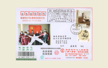 【福建醫療隊援助宜昌紀念信封】