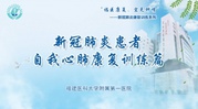 新冠肺炎患者自我心肺康復訓練篇